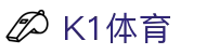 k1(股份有限公司)体育·官方网站-K1十年值得信赖品牌
